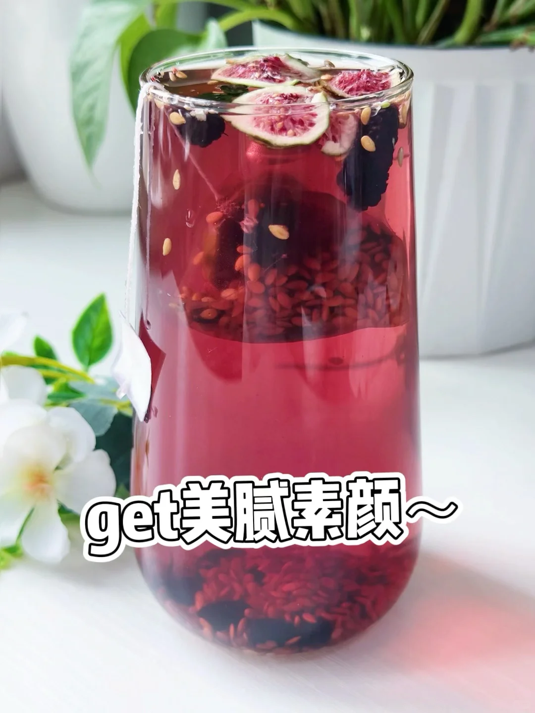 替姐妹👭试过了！天然植物种子循环🔄茶