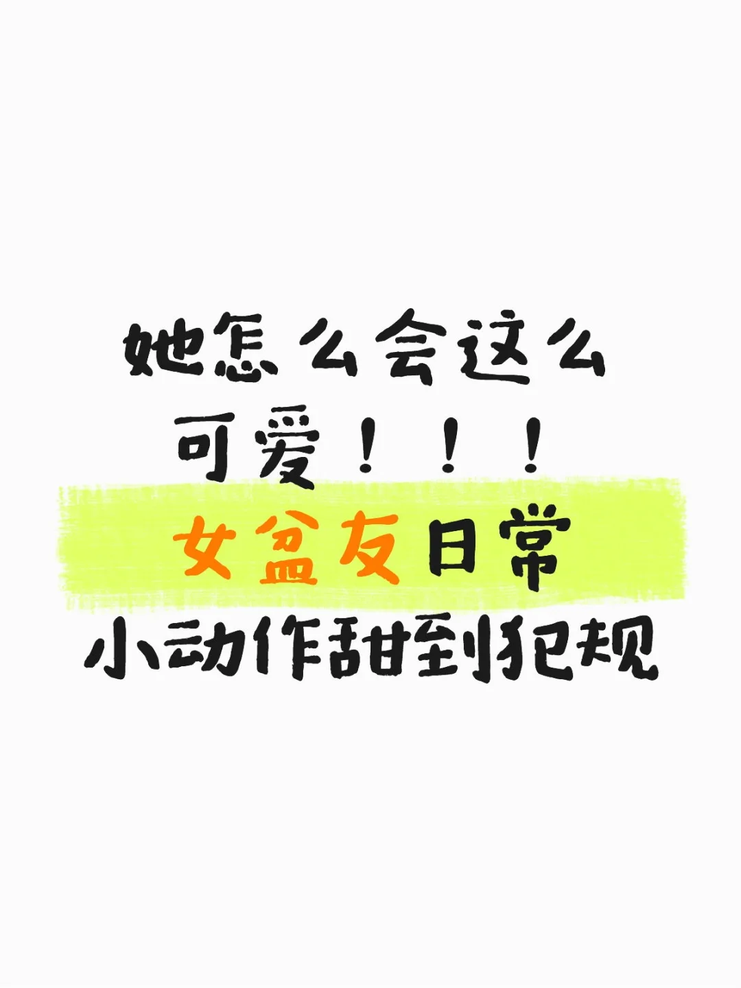 女盆友日常动作