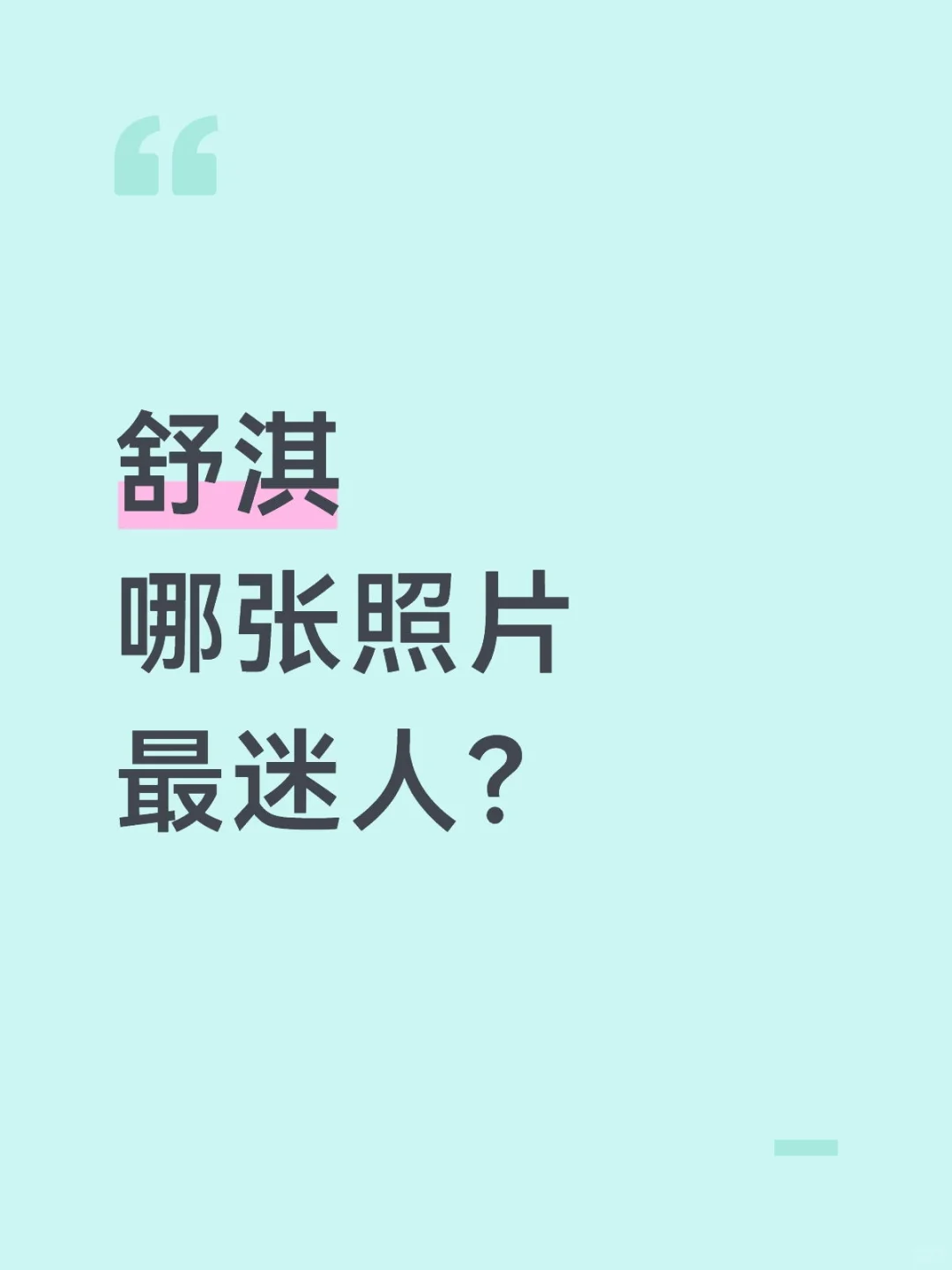 舒淇哪张照片最迷人？
