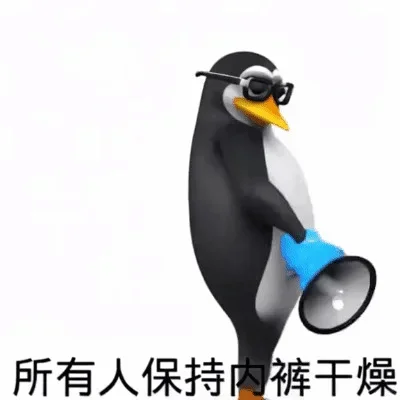 企鹅表情包好好笑啊