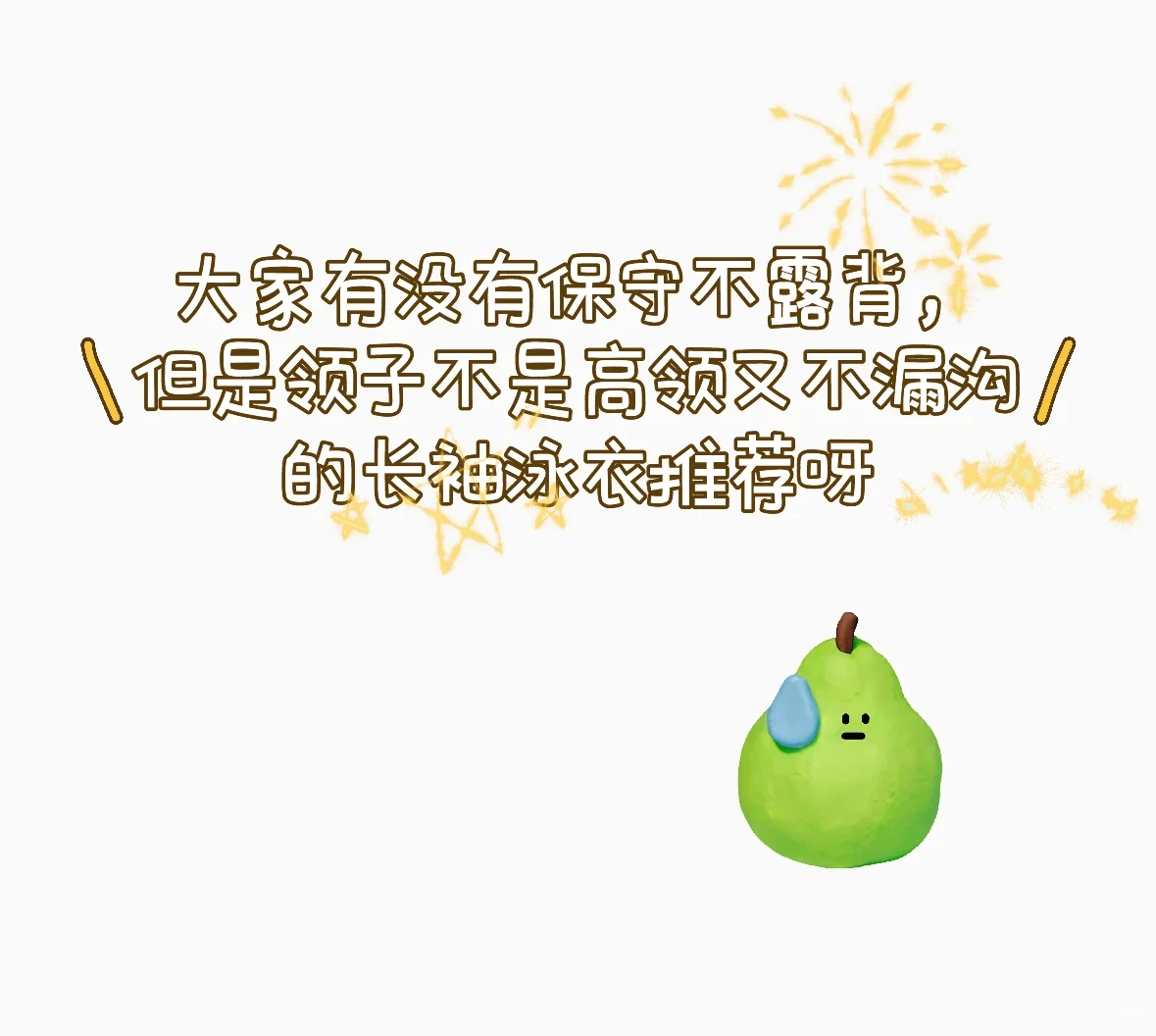 大家有没有保守不漏背的泳衣推荐呀！