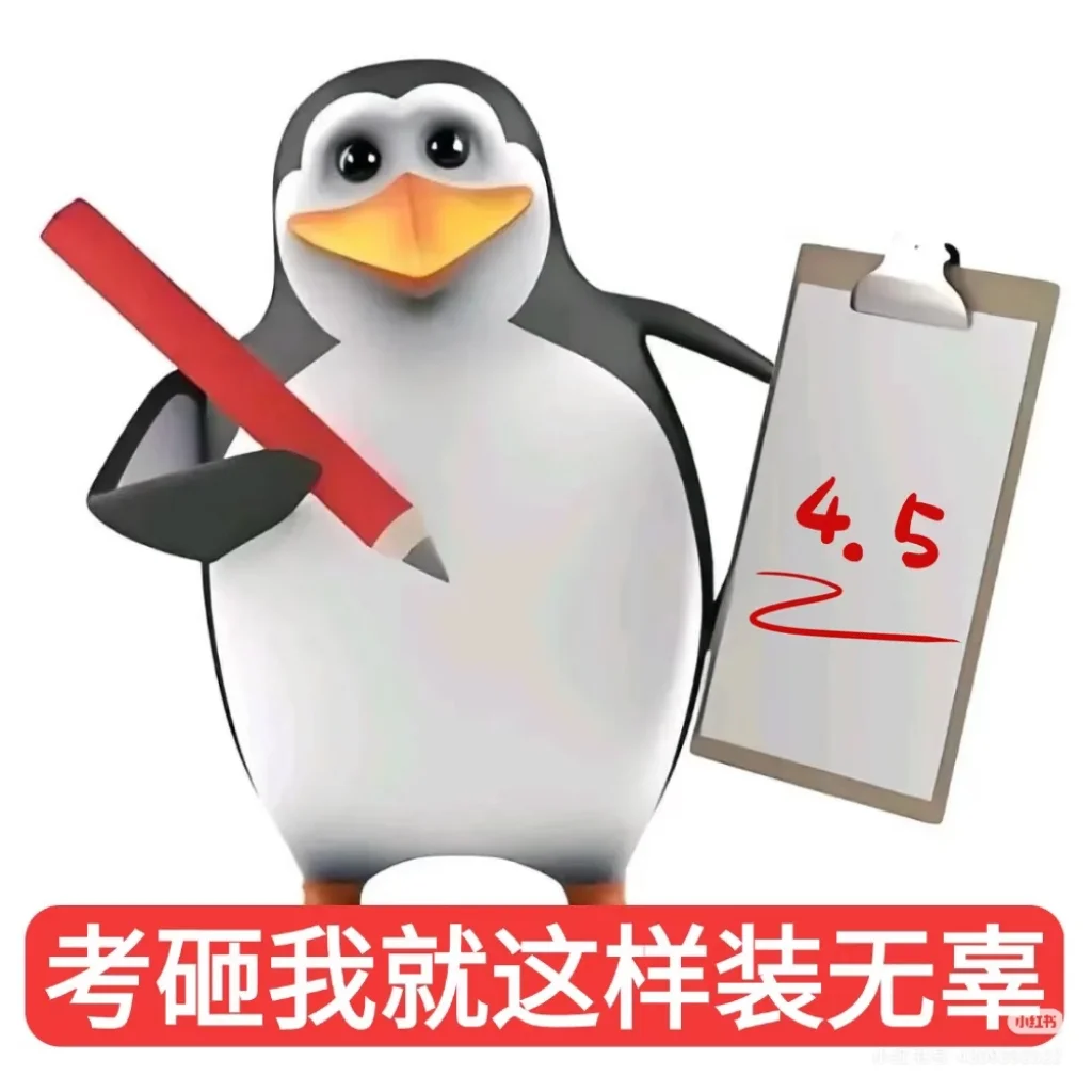 雅思人专属的企鹅🐧表情包来喽🔥