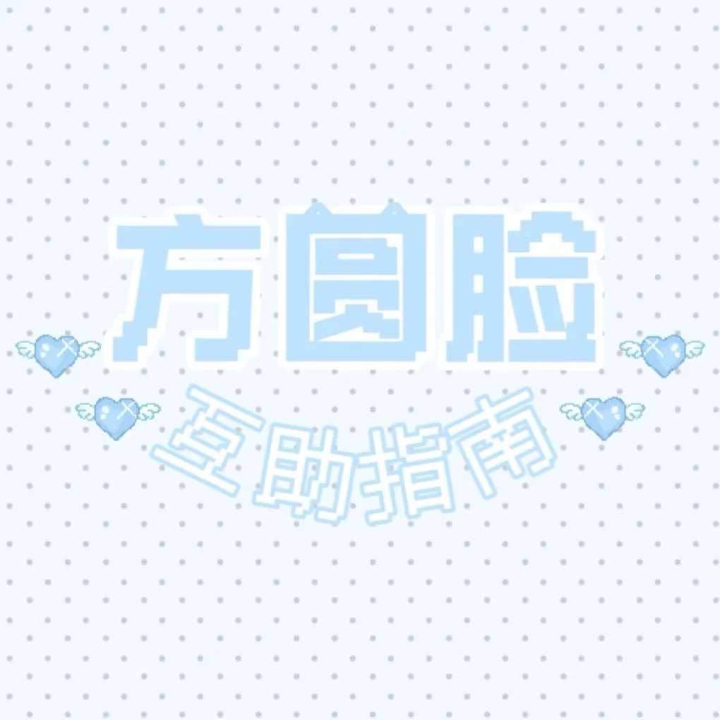 方圆脸互助指南bot开张啦˶⦁ ༝ ⦁˶
