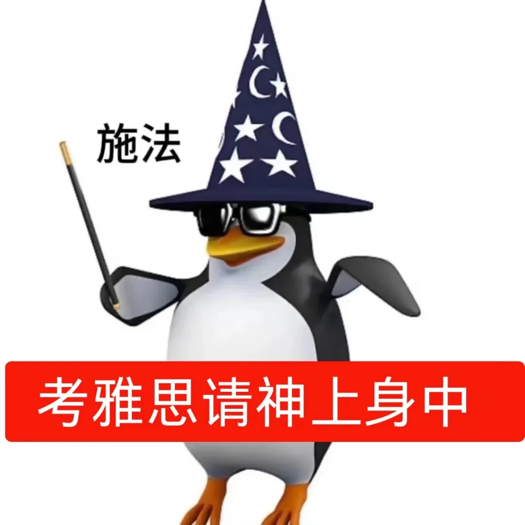 雅思人专属的企鹅🐧表情包来喽🔥