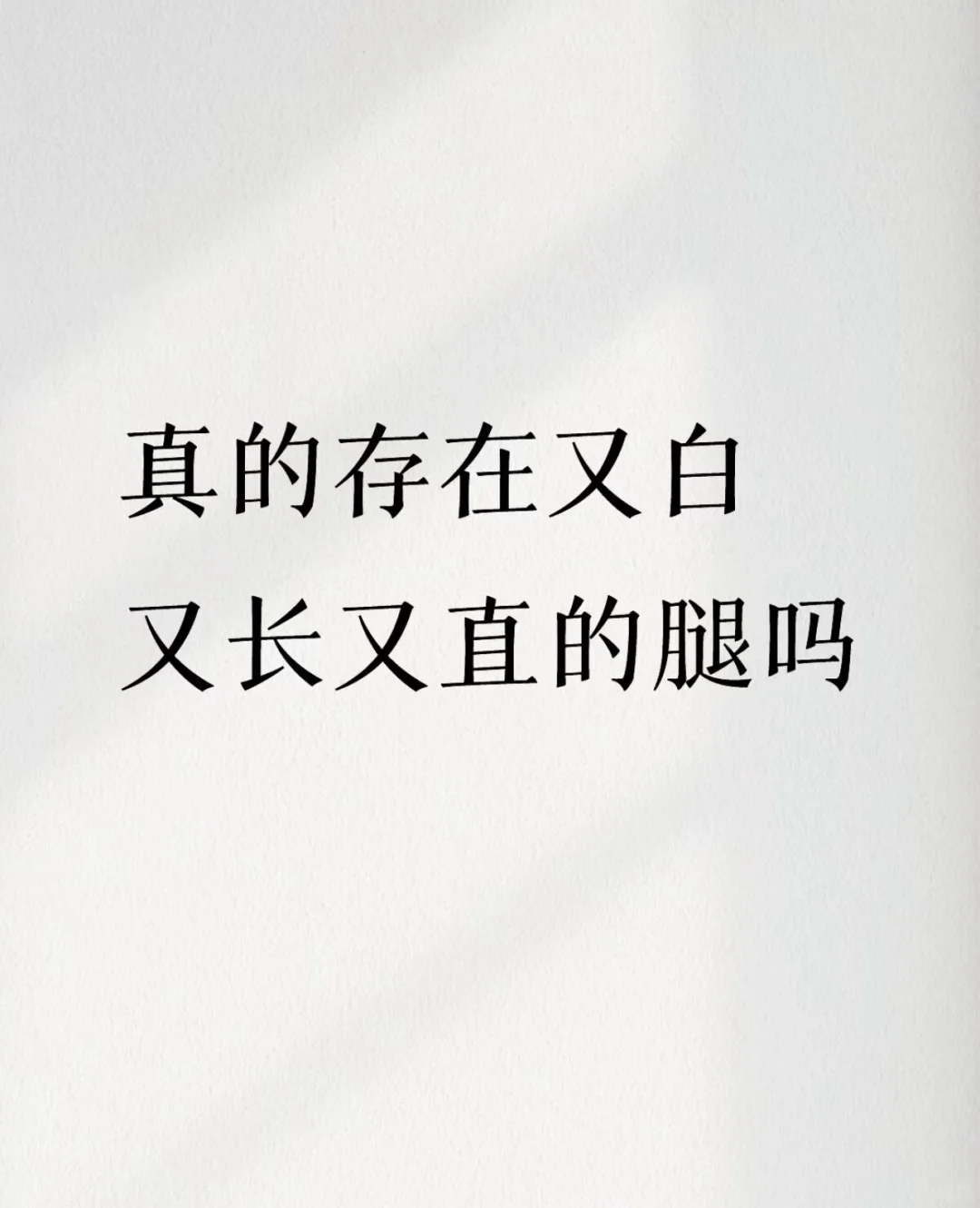 真的存在又白又长又直的腿吗