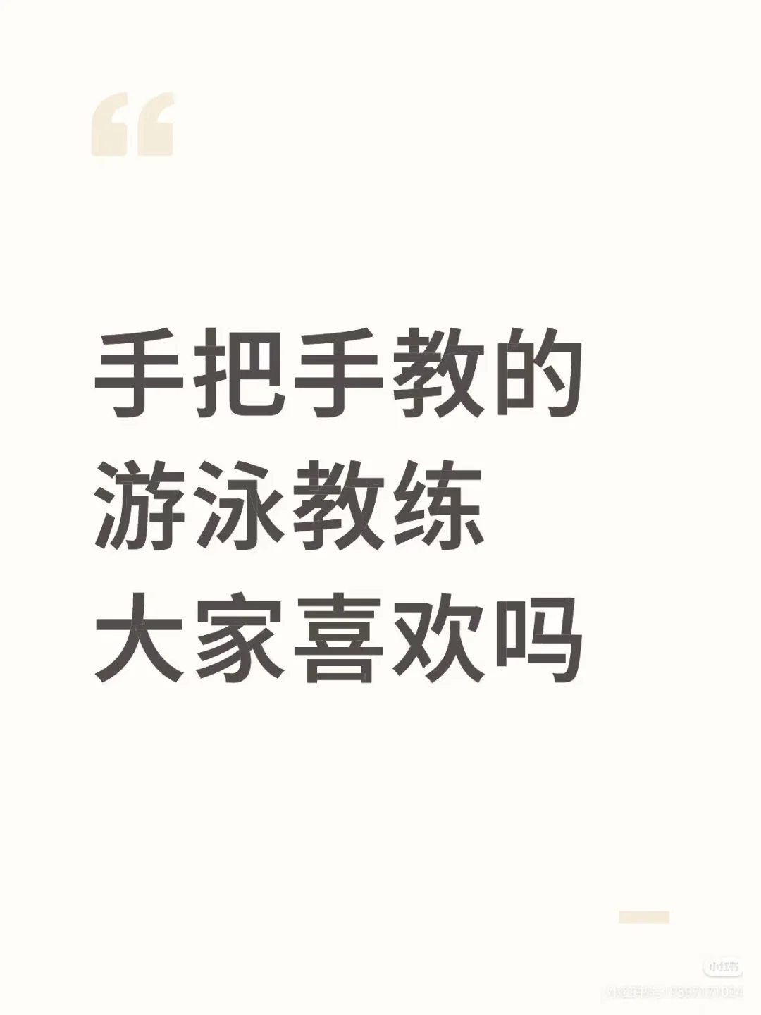 聊城游泳馆 需要女教练dd