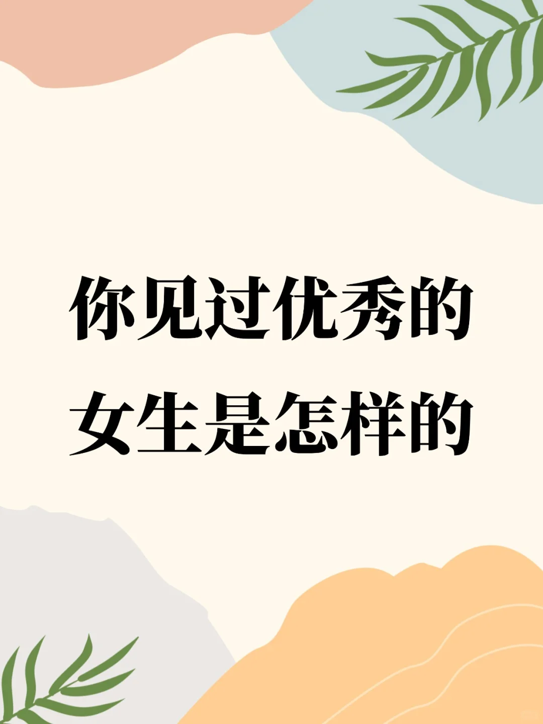 你见过优秀的女生是怎样的