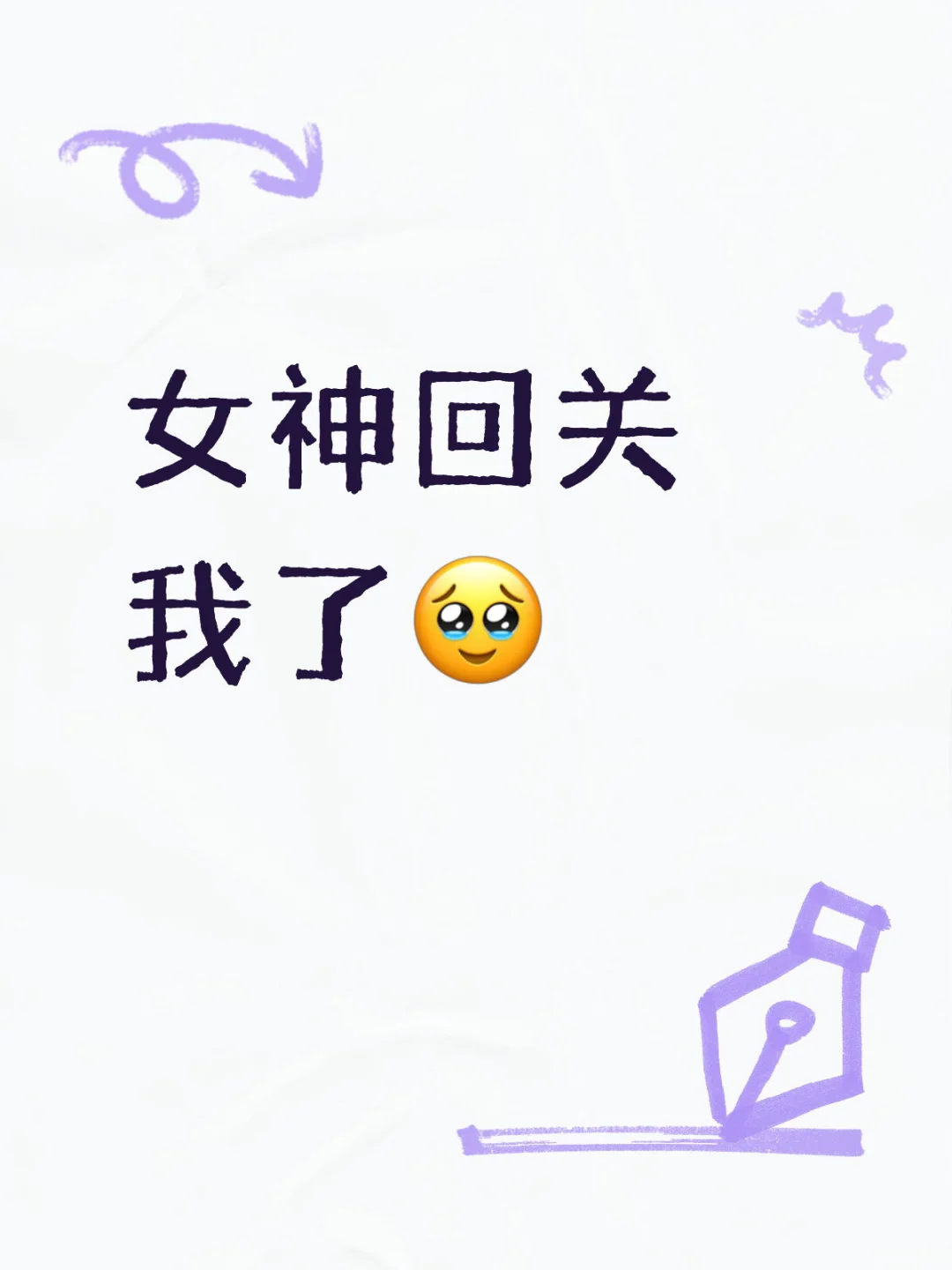 女神回关我了！