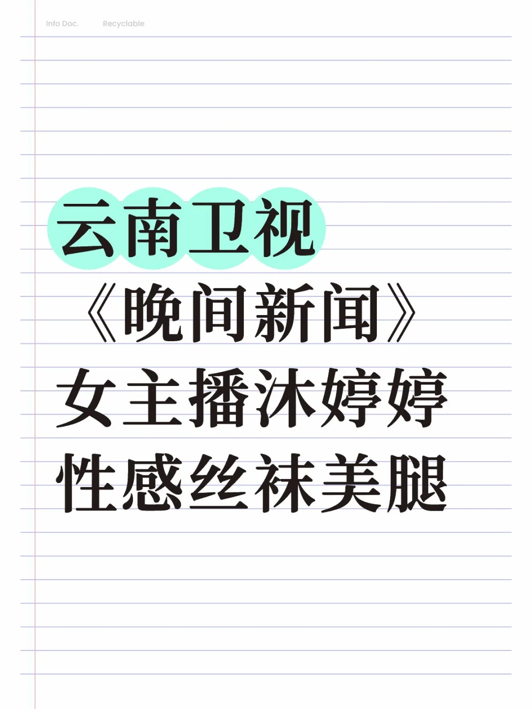云南卫视《晚间新闻》女主播沐婷婷性感丝袜
