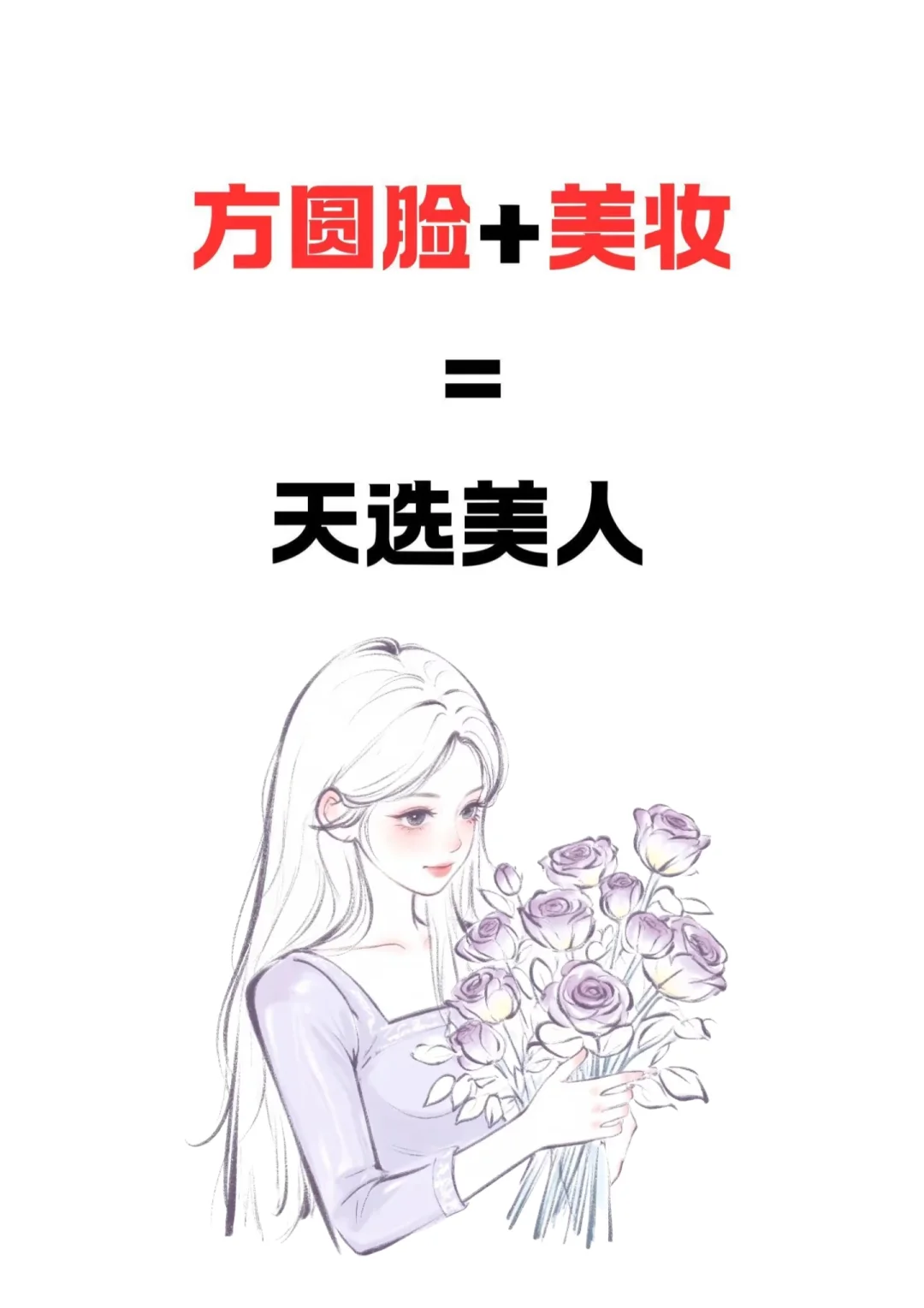 一整个天选美人，方圆脸也能很漂亮❗