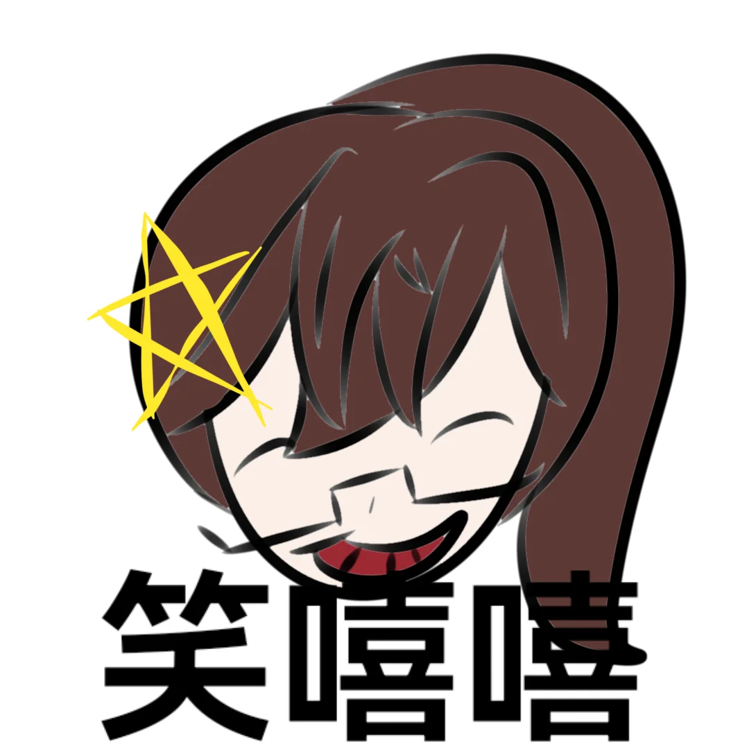 大概就是在不知不觉间画了一个抽象表情包