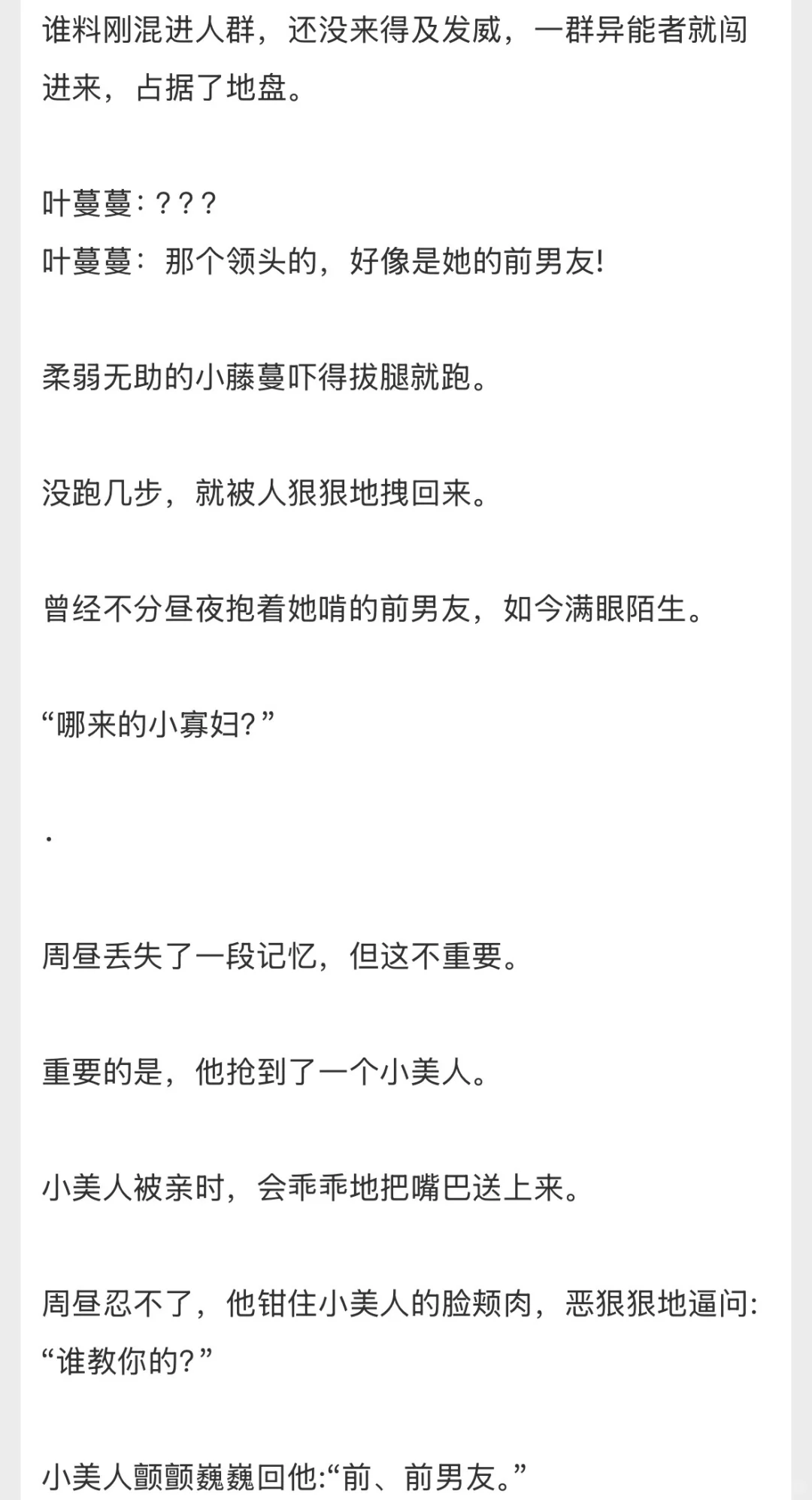 单纯貌美小藤蔓/占有欲超强异能者