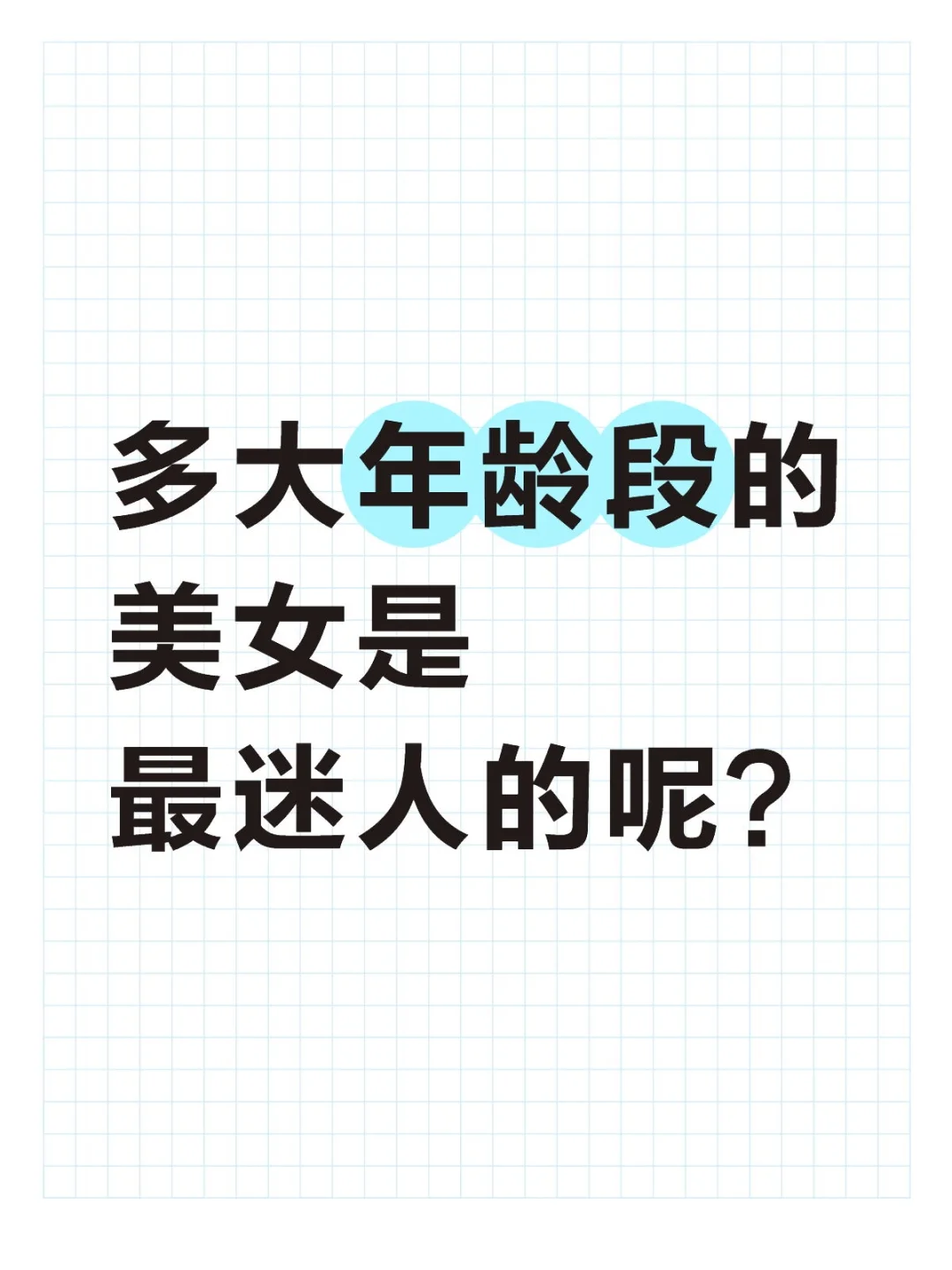 多大年龄段的美女是最迷人的呢？