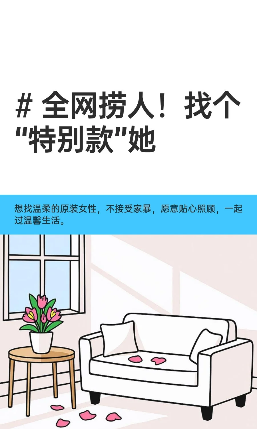 # 全网捞人！找个“特别款”她