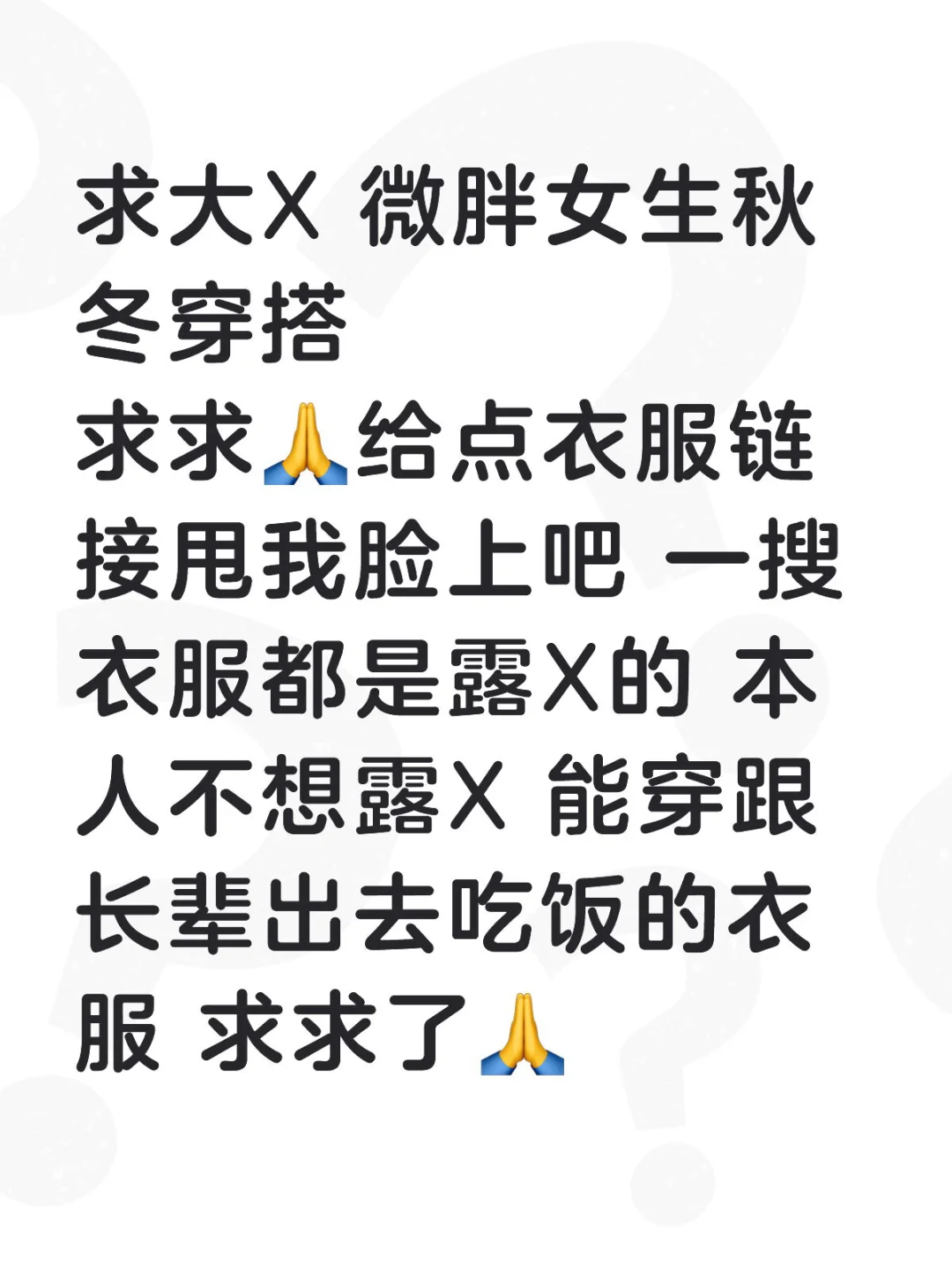 求微胖女生衣服穿搭