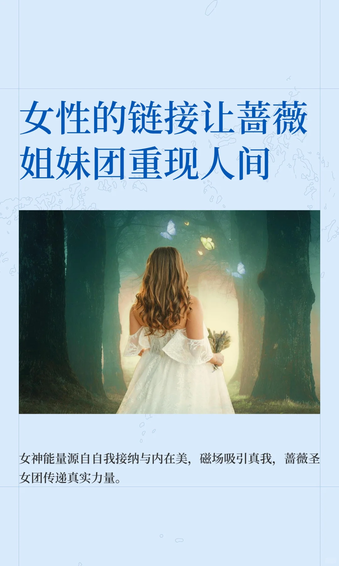 女性的链接让蔷薇姐妹团重现人间