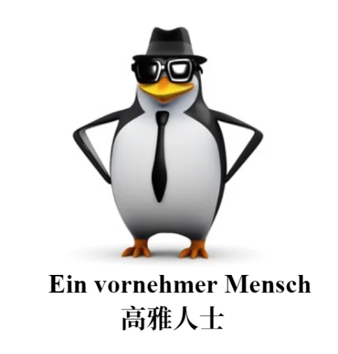 更适合德专生的高雅人士企鹅meme！