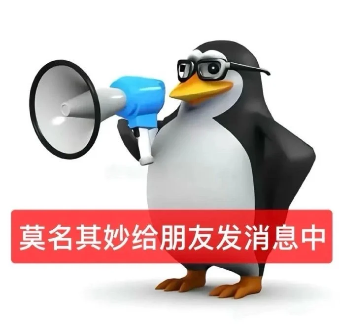 抽象企鹅表情包存一下！