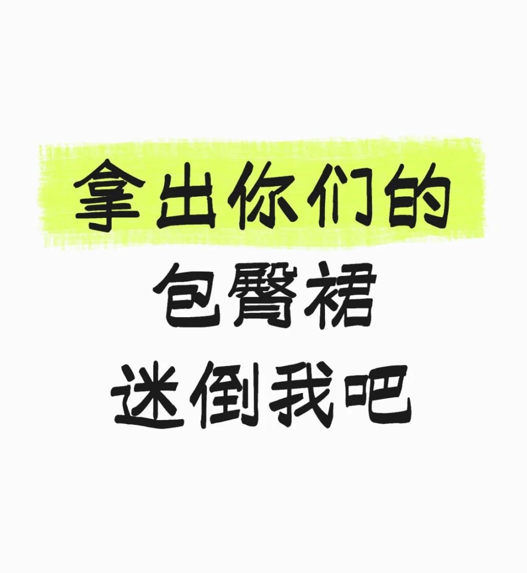 宝宝们拿出你们的包臀裙迷倒我吧