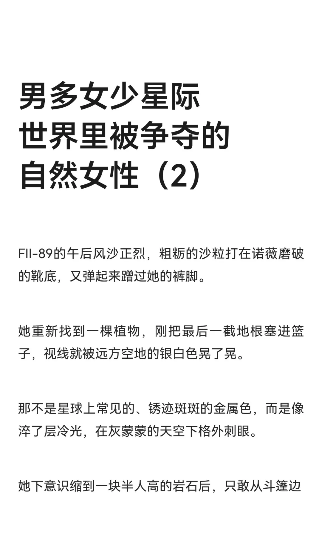 男多女少星际世界里被争夺的自然女性（2）