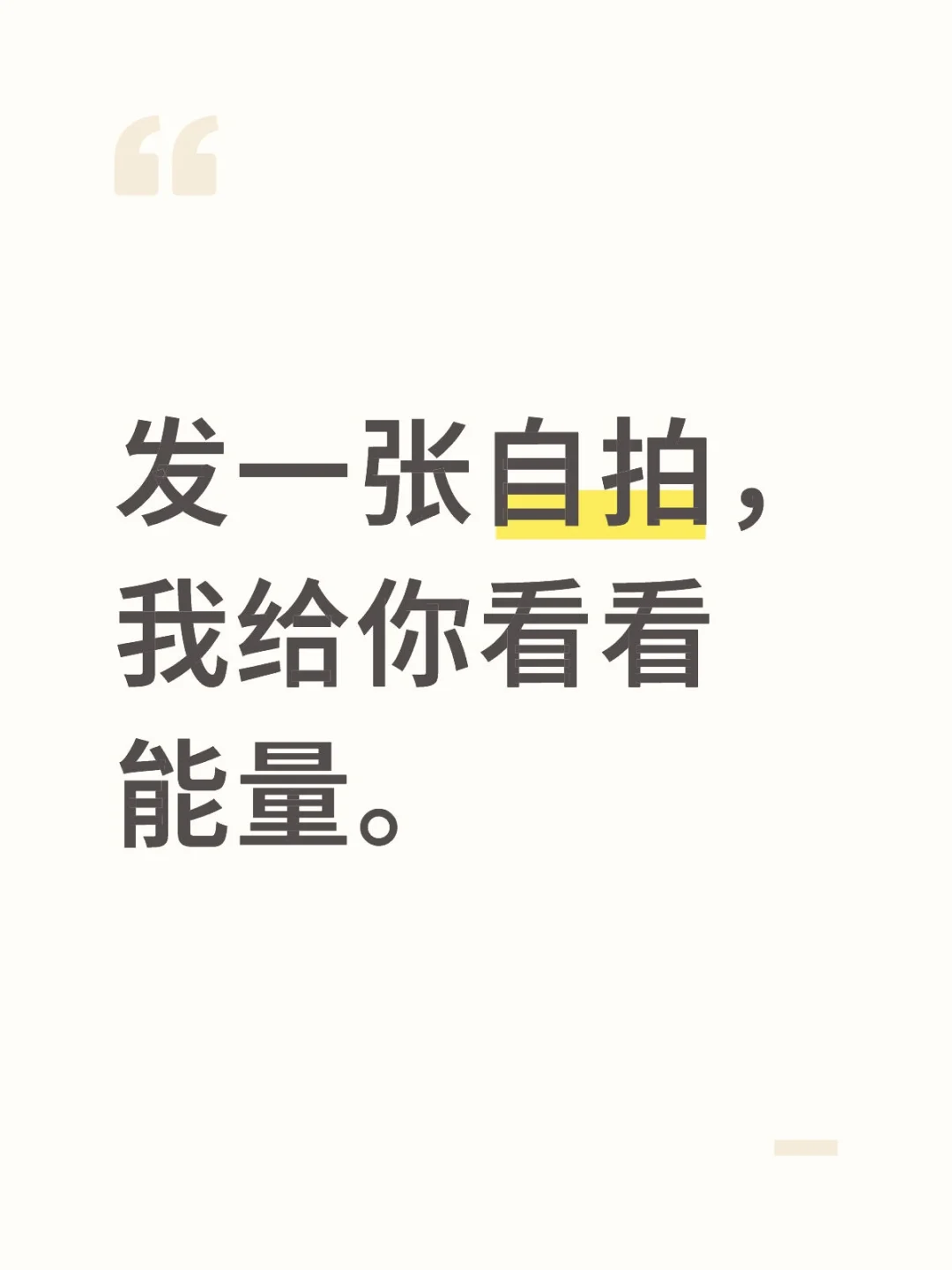 发张自拍，给你看看。