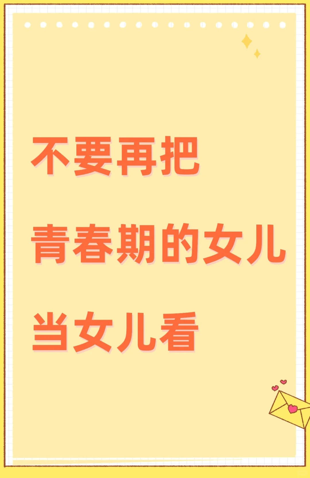 不要把青春期的女儿当女儿看