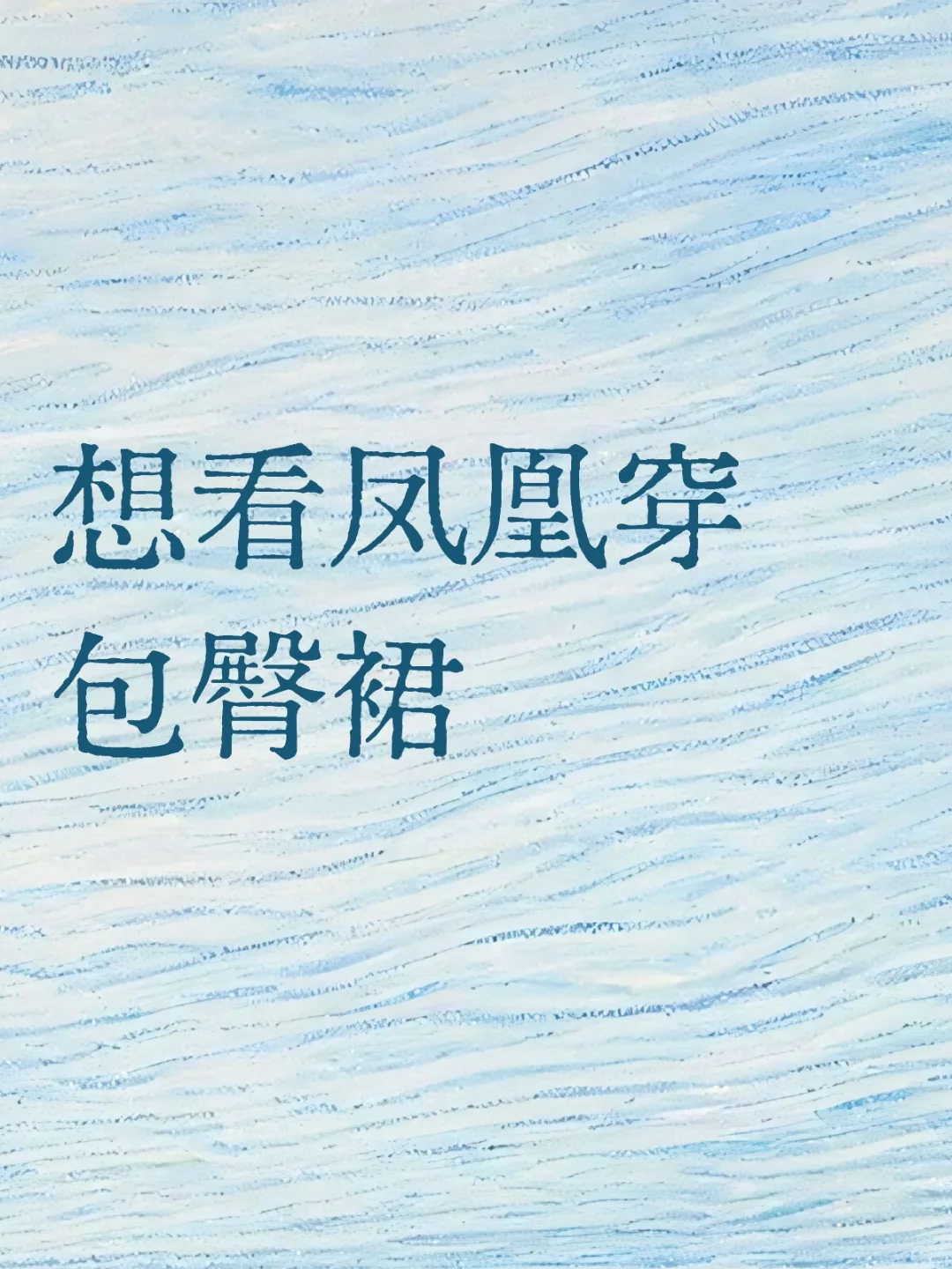 凤凰妈咪穿包臀裙