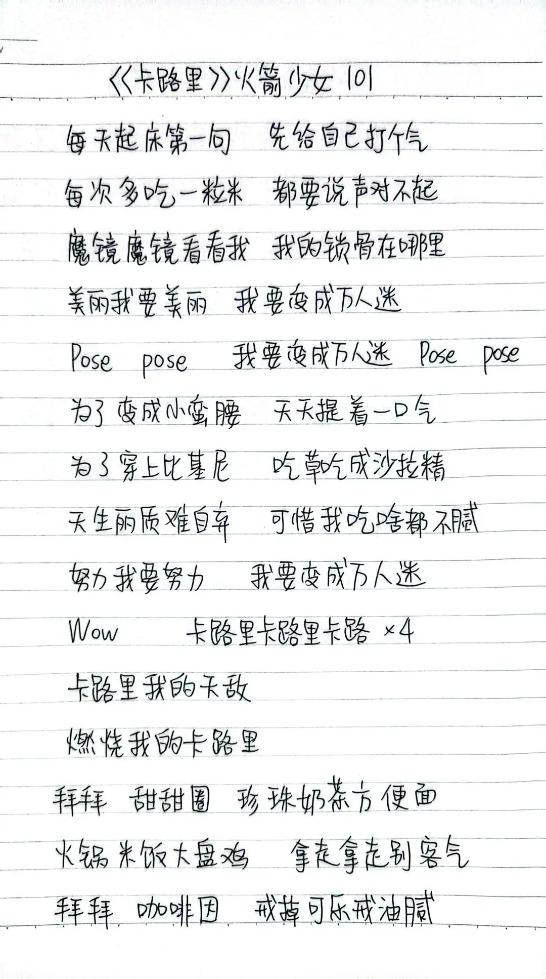 歌词摘抄🖊️《卡路里》火箭少女101