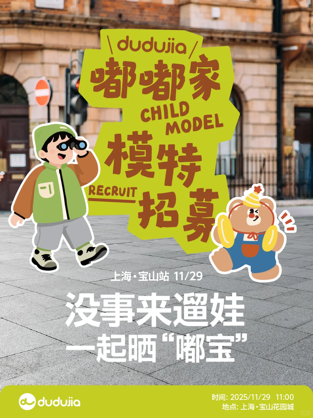 🎁嘟嘟家有礼招募闪闪发光小模特