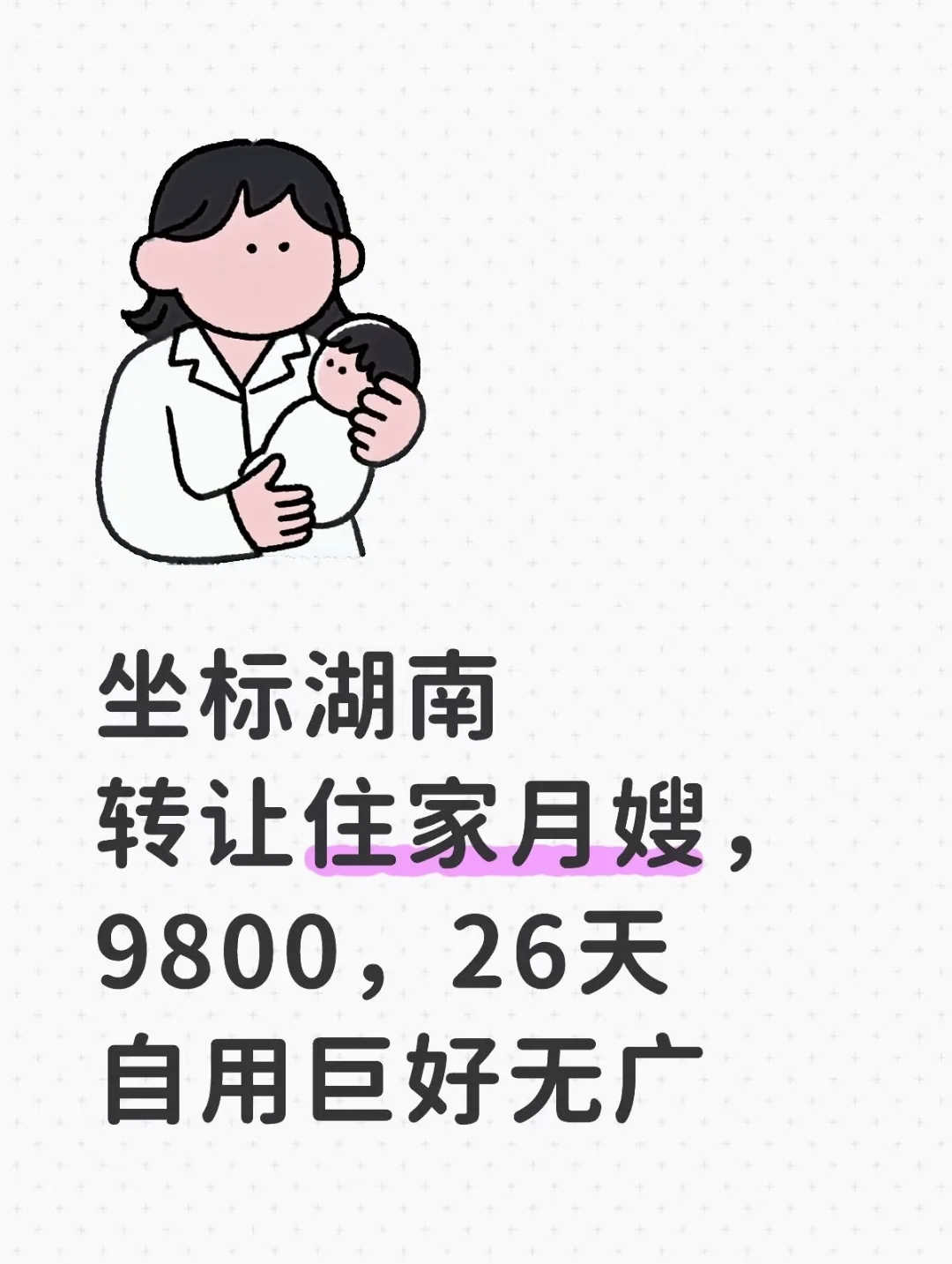 湖南转让月嫂，自用巨好无广