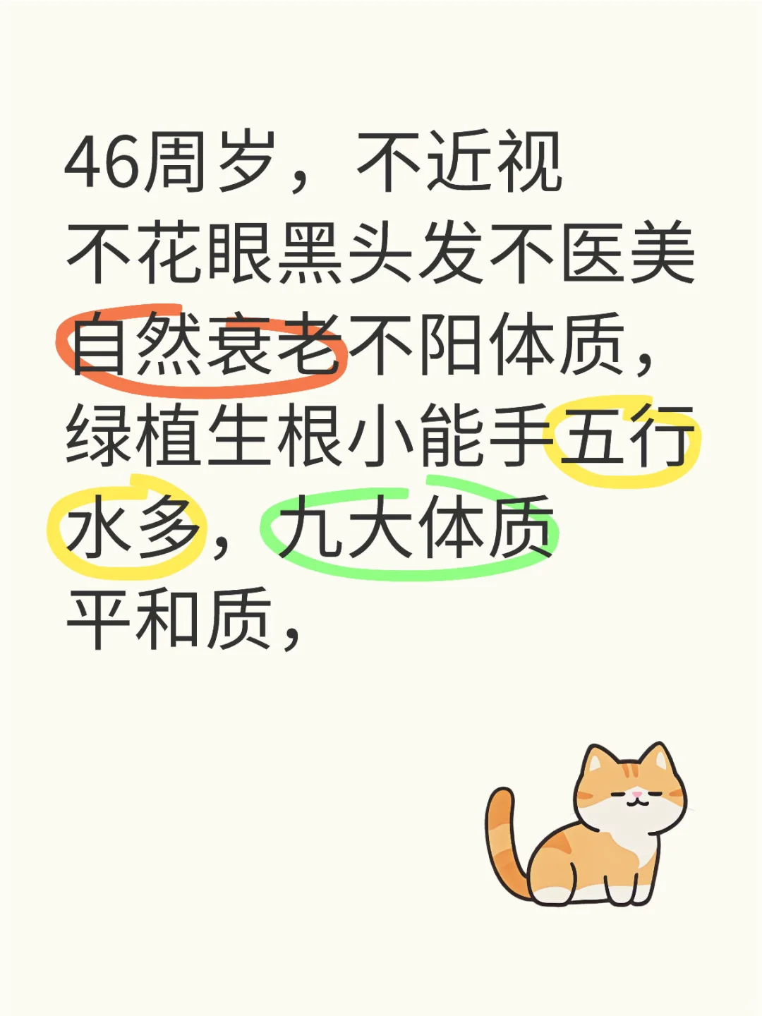 46周岁不近视不花眼不医美不阳体质