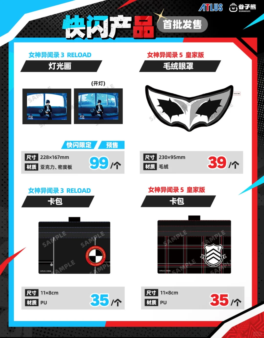 女神异闻录快闪代购8.29