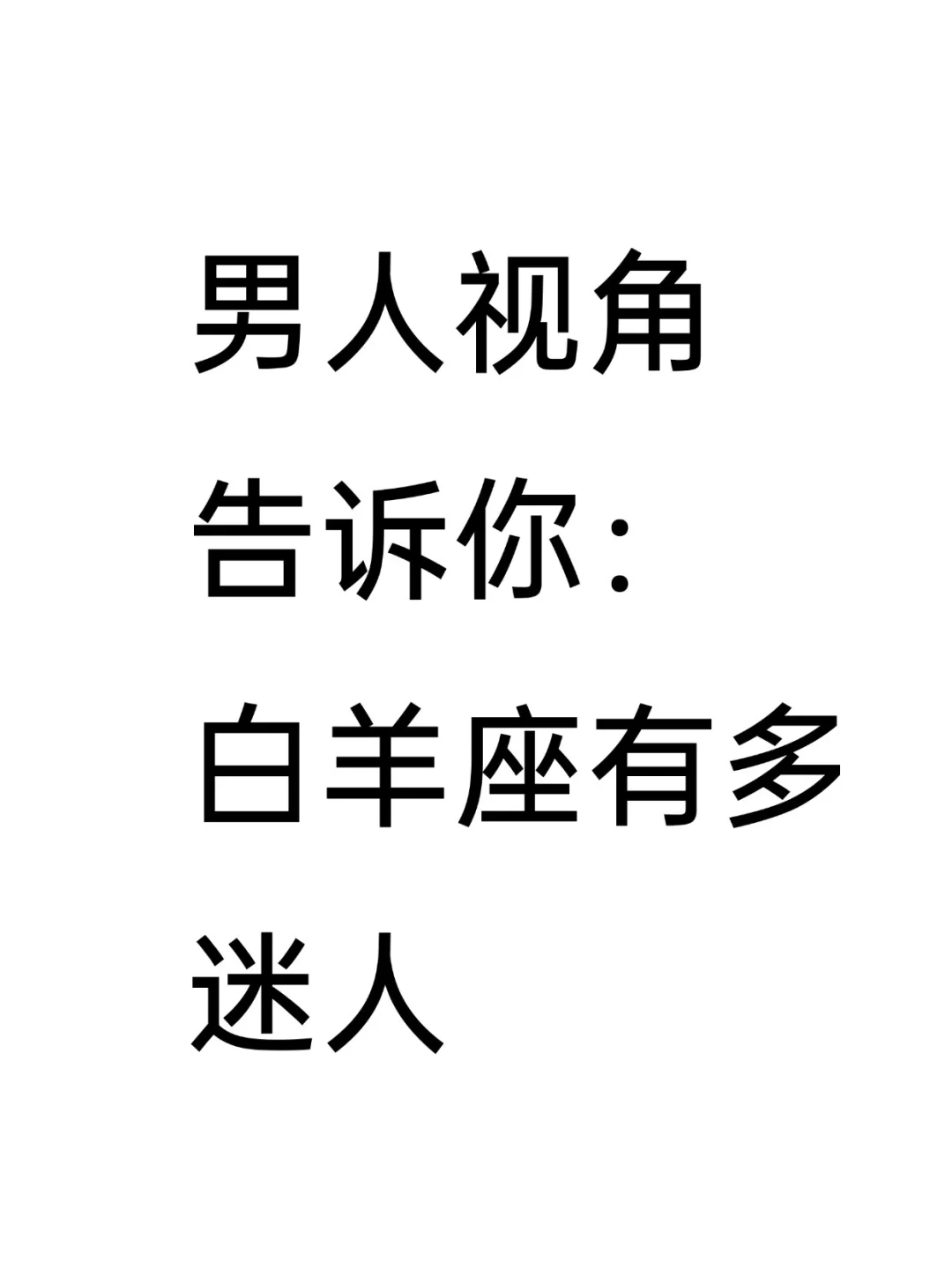 男人视角告诉你：白羊座有多迷人