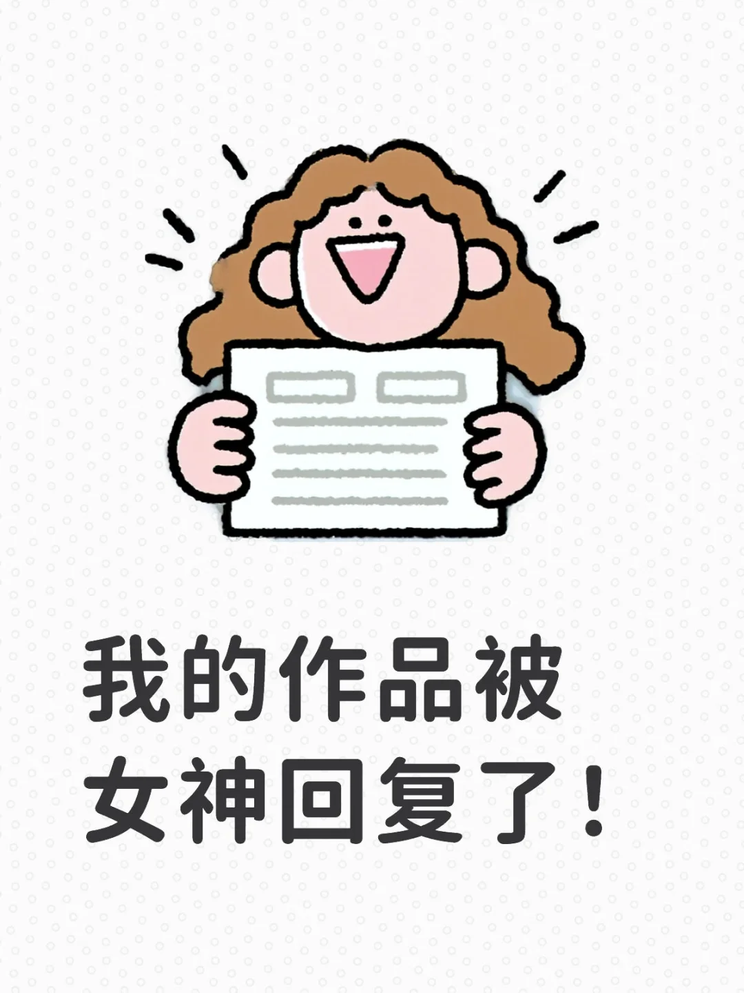 我真的好开心啊