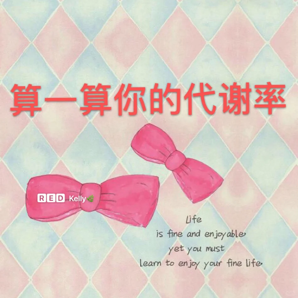 算一算你的代谢率🥑