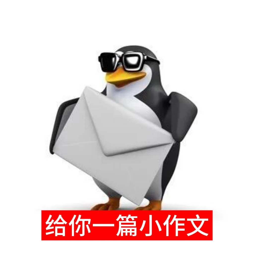 依旧企鹅。。（可投稿）