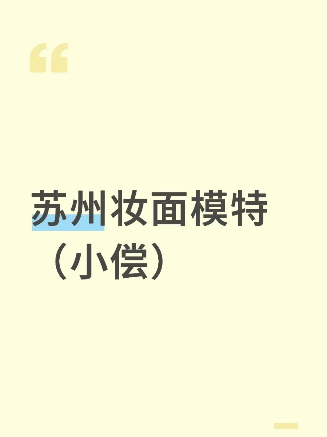 苏州虎丘小尝模特/早九晚六