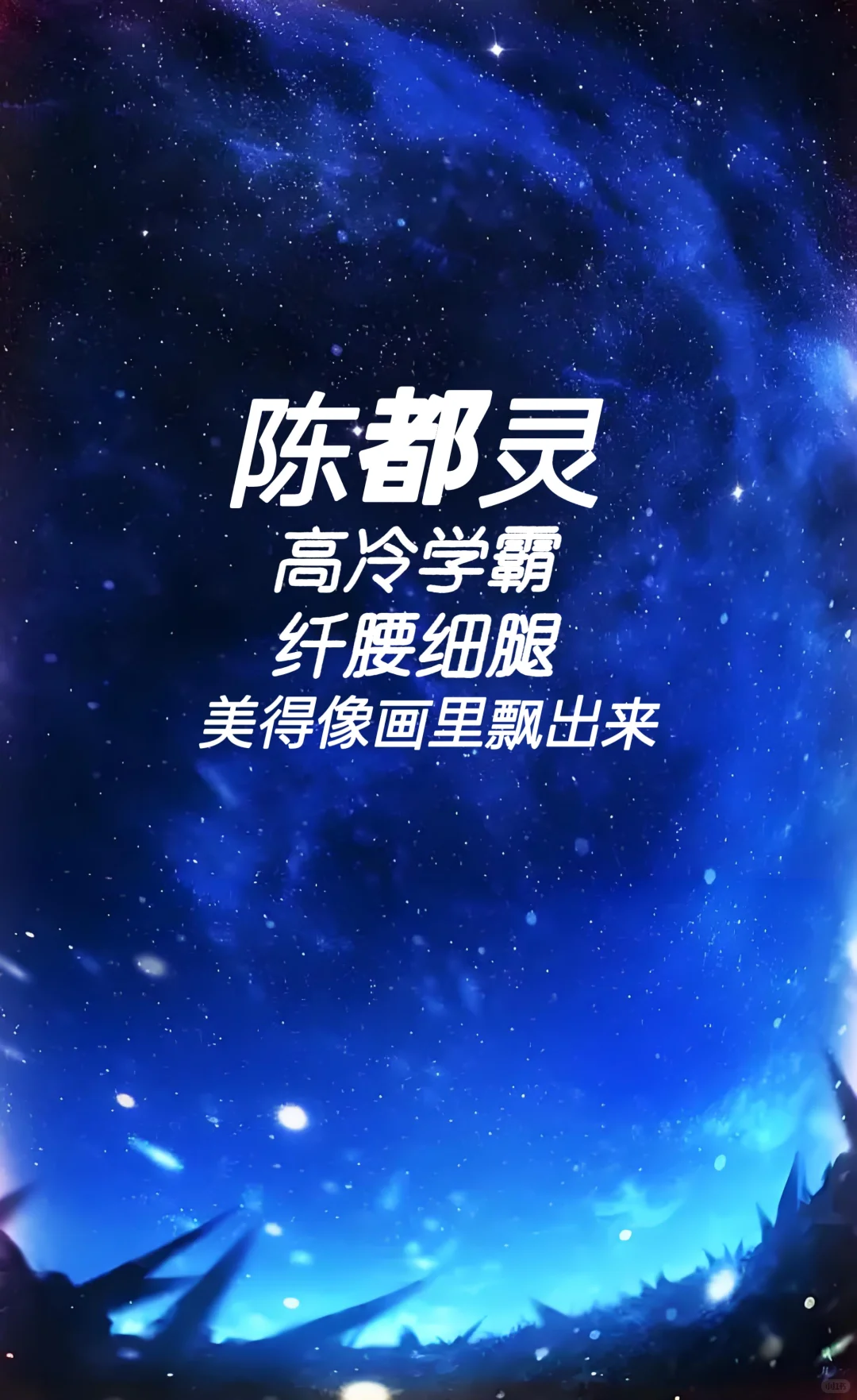 陈都灵 高冷学霸 纤腰细腿