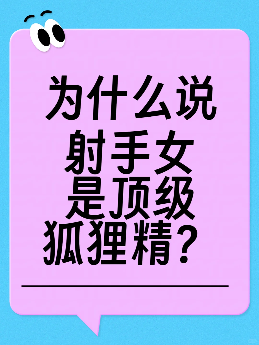 为什么说射手女是“顶级狐狸精”？