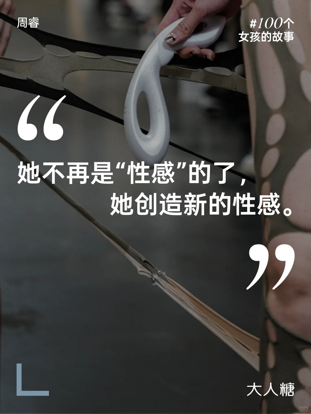 100个女孩的故事丨美在我自己身上