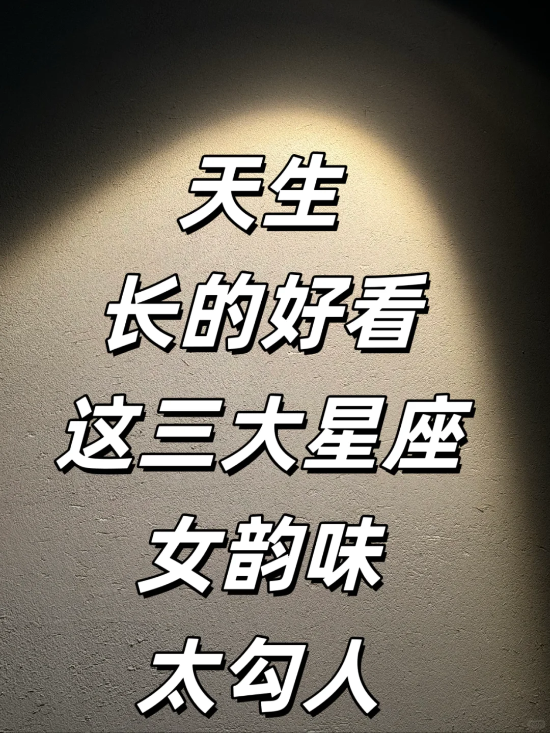 天生长的好看的三大星座，太勾人了！