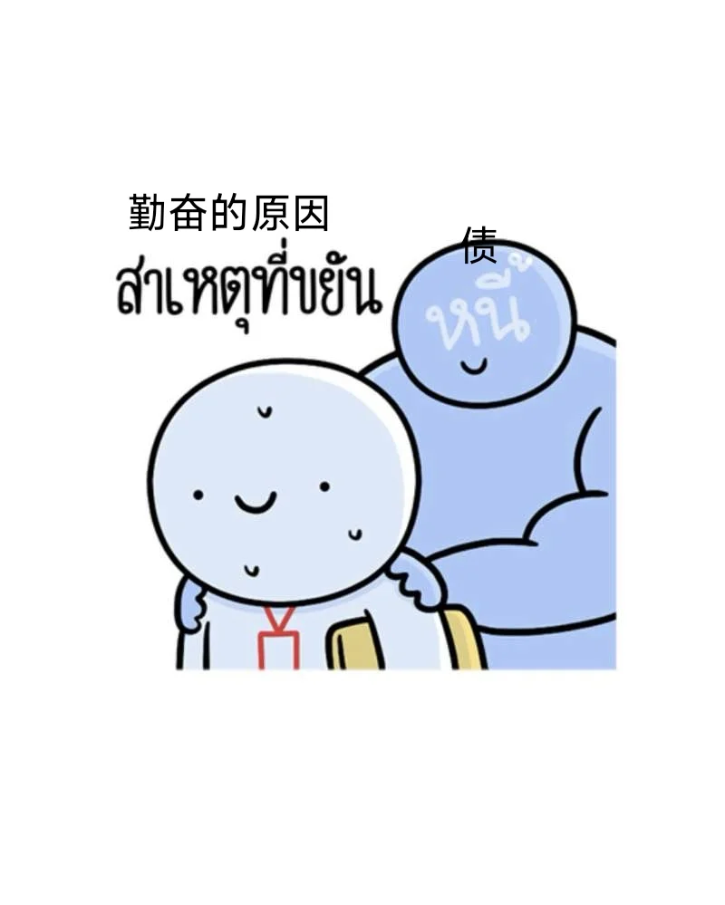 泰语表情包|打工人毒鸡汤