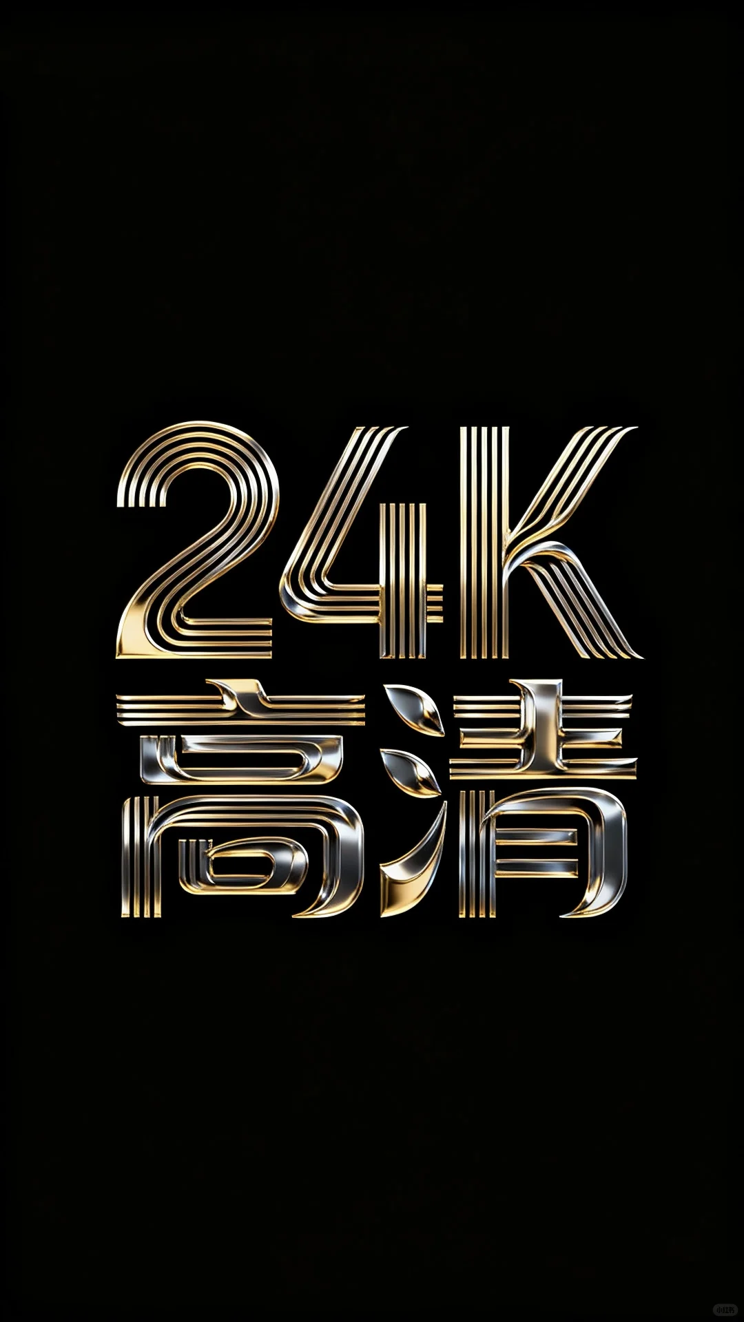 值得换的高清壁纸