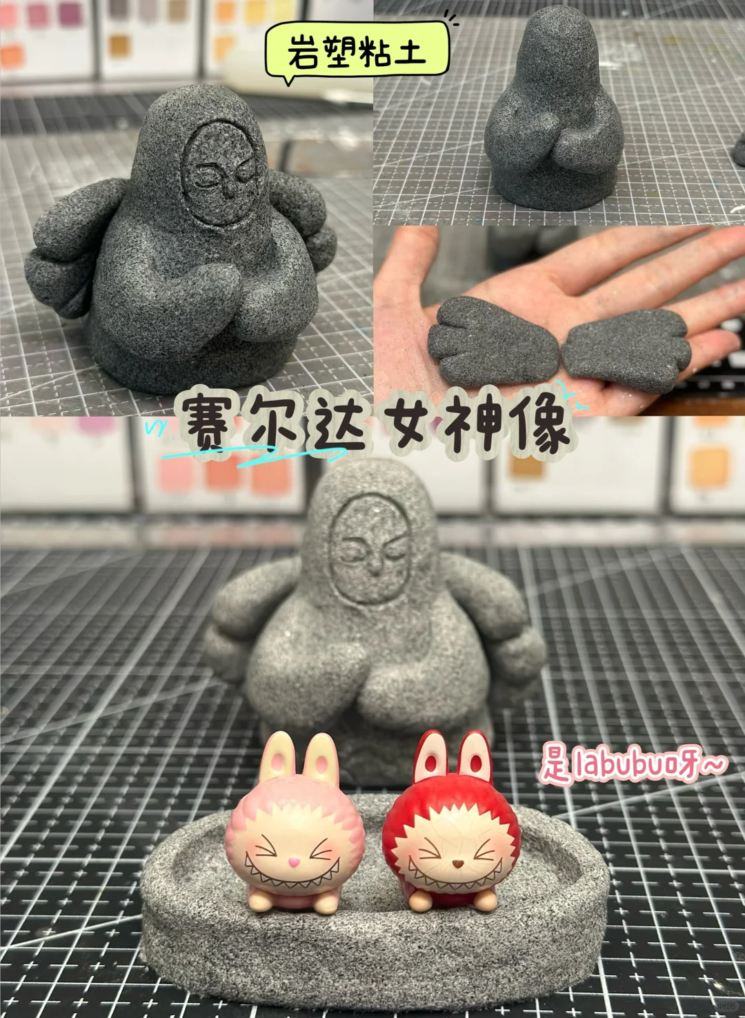 岩塑粘土🪨赛尔达女神像→放labubu不过分吧