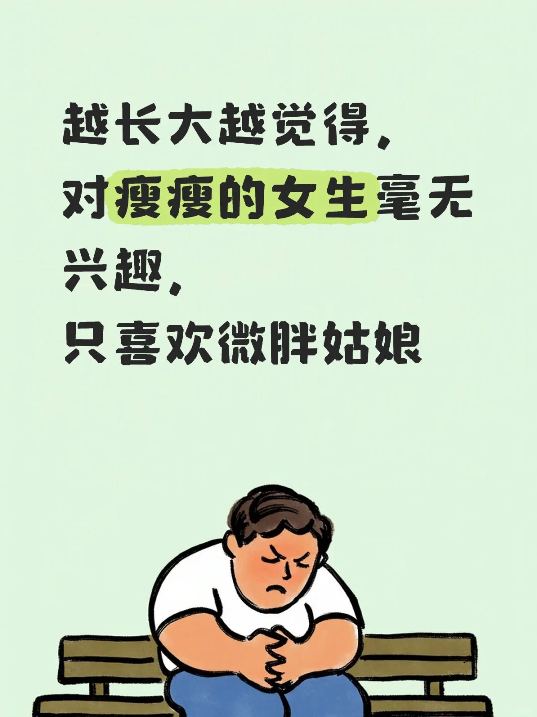 偏爱微胖有肉感