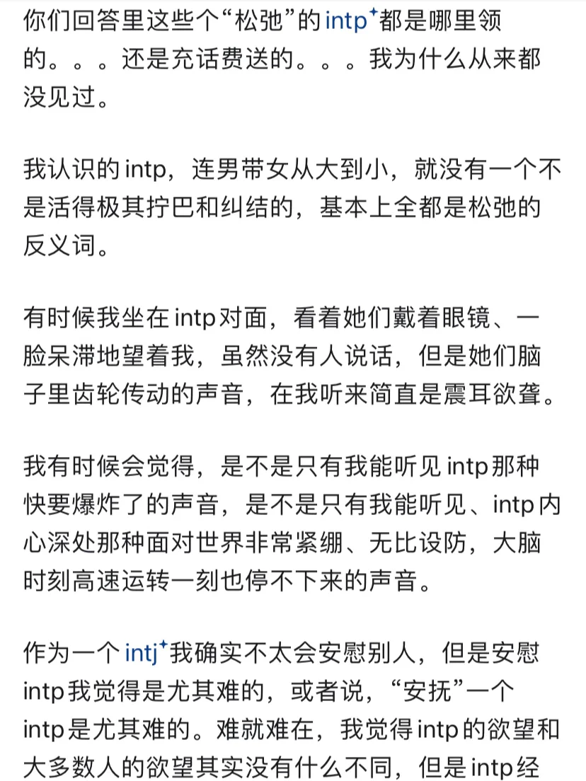 为什么intp 有种天然的松弛感