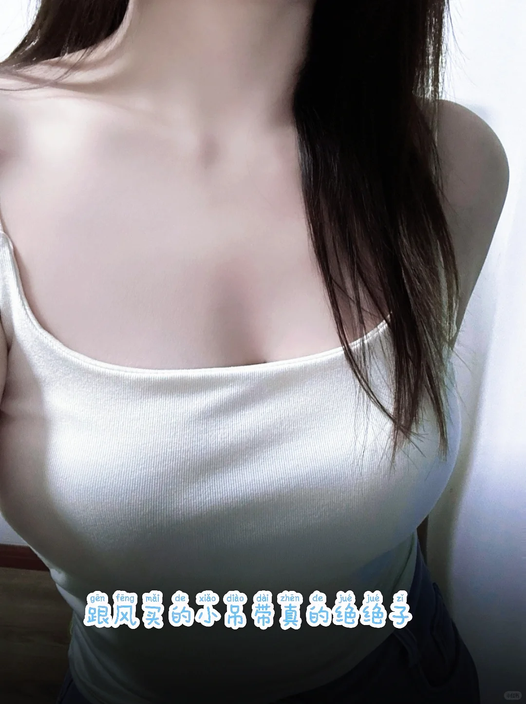 天噜啦✨终于穿上不透显瘦的白色吊带