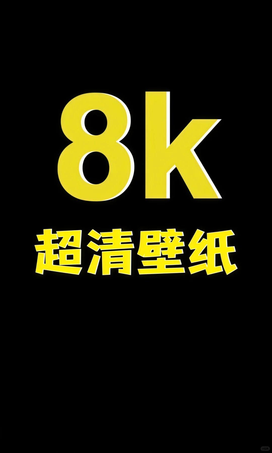 超清壁纸，让你的手机瞬间高级起来🔥