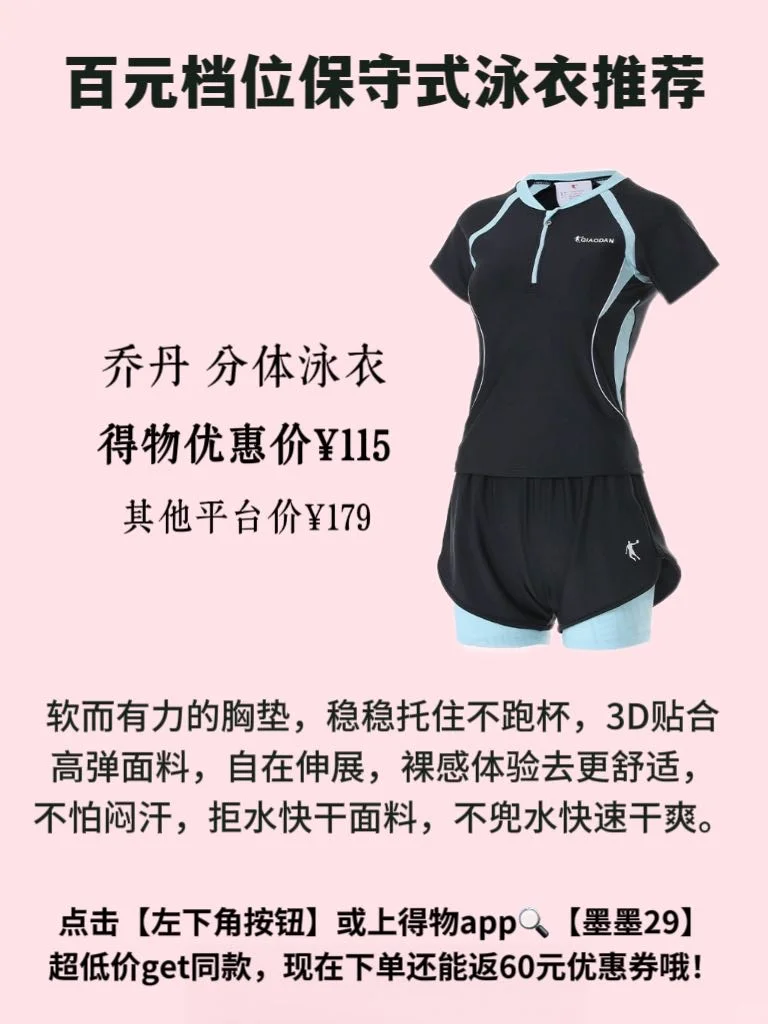 得物百元保守泳衣推荐，安心选不踩雷