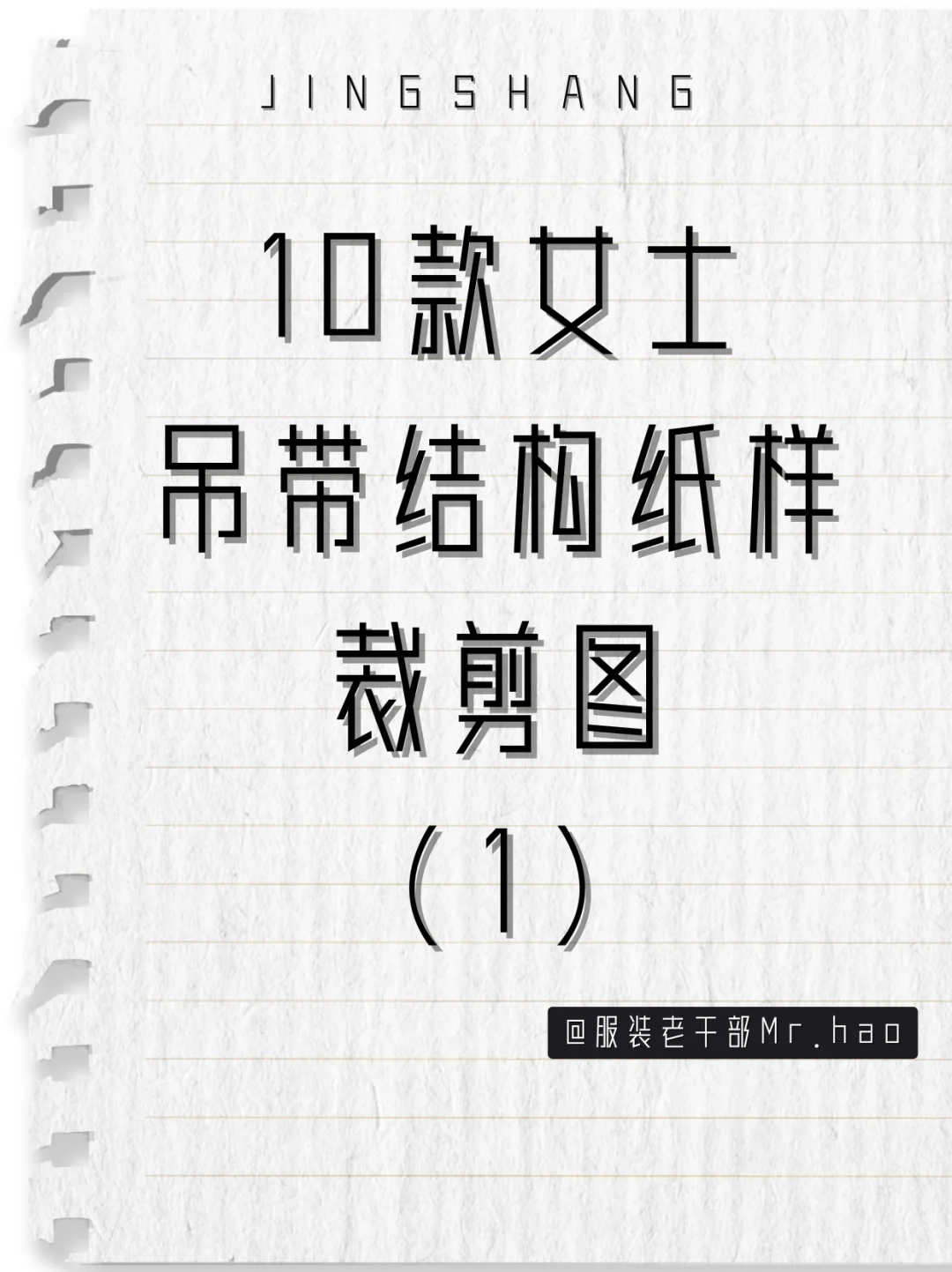 服装小白必看！10款女士吊带结构纸样裁剪